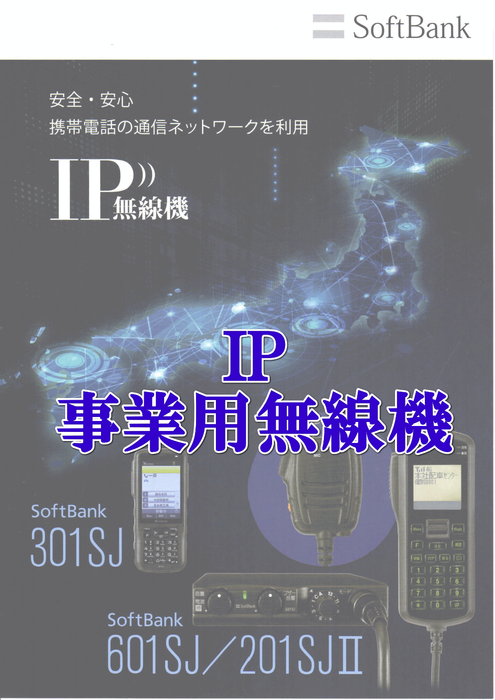 IP無線機
